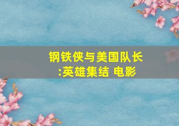 钢铁侠与美国队长:英雄集结 电影